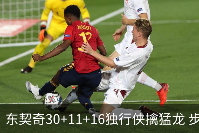 东契奇30+11+16独行侠擒猛龙 步行者力克鹈鹕