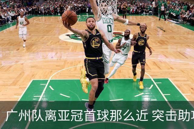 广州队离亚冠首球那么近 突击助攻满分射门悲剧！