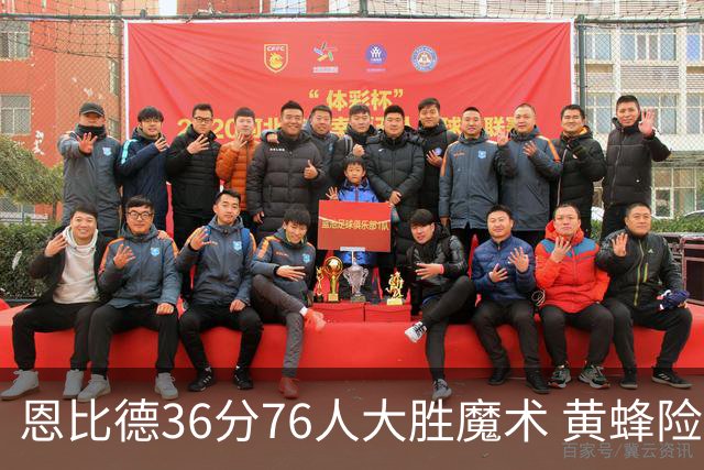 恩比德36分76人大胜魔术 黄蜂险胜马刺止6连败