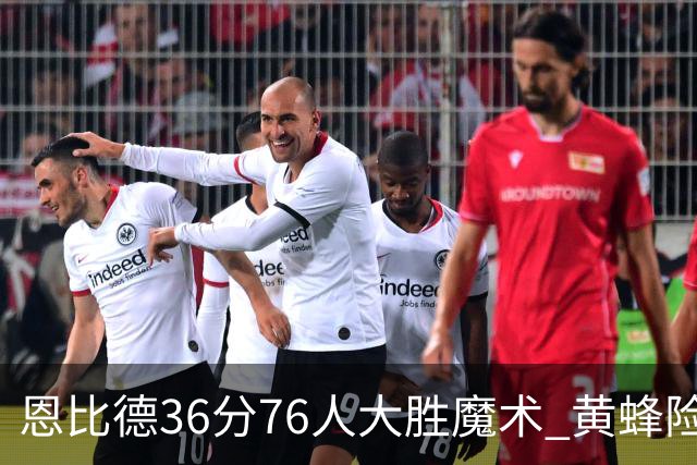 恩比德36分76人大胜魔术 黄蜂险胜马刺止6连败