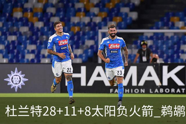 杜兰特28+11+8太阳负火箭 鹈鹕负热火止4连胜