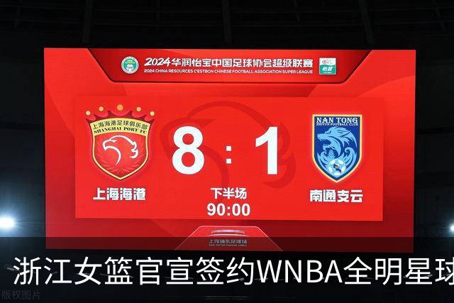 浙江女篮官宣签约WNBA全明星球员仙扬-帕克