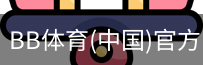 BB体育